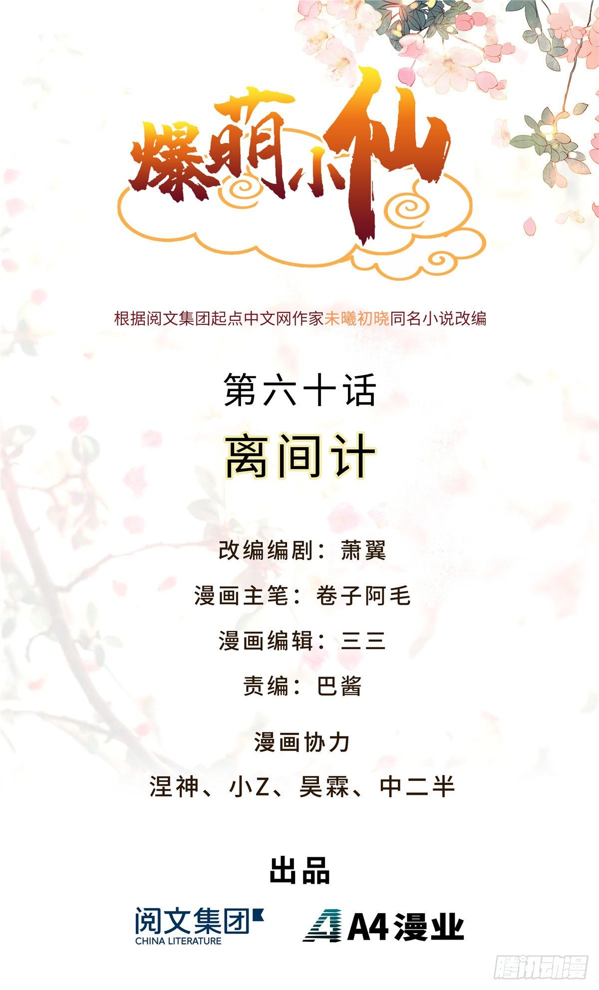 爆萌小仙 - 第六十話 離間計(1/2) - 1