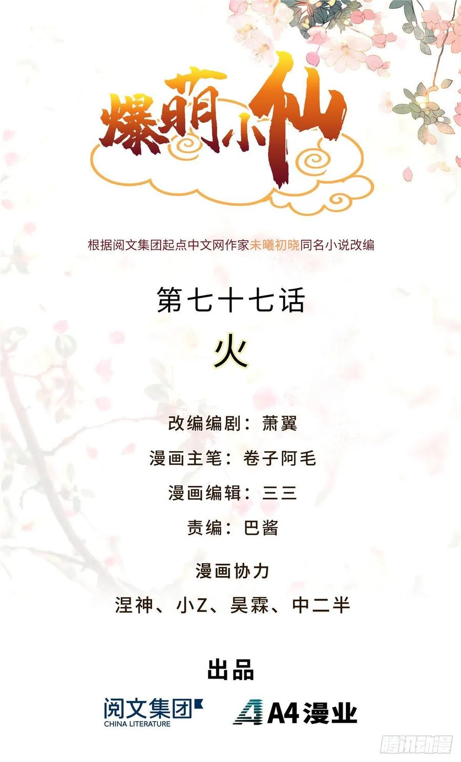 爆萌小仙 - 第七十七話 火(1/2) - 1