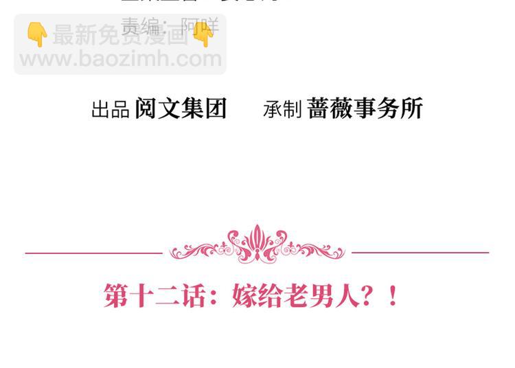 抱歉我拿的是女主劇本 - 第十二話 嫁給老男人？！(1/3) - 4