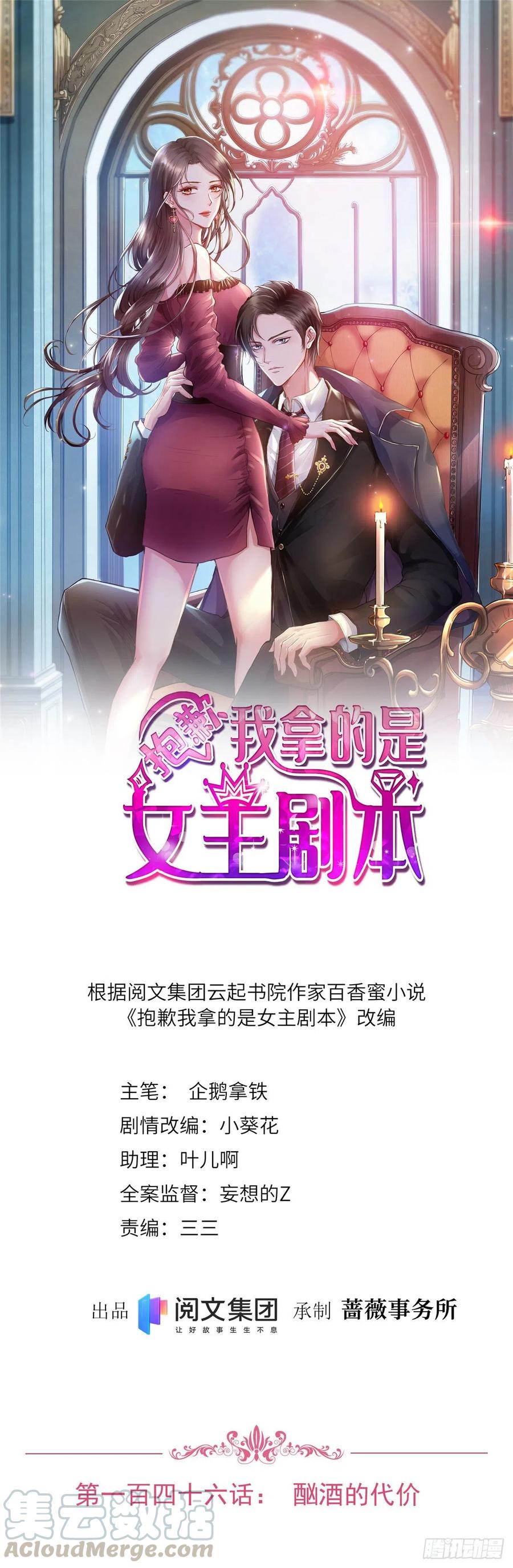 抱歉我拿的是女主剧本 - 第146话 酗酒的代价(1/2) - 1