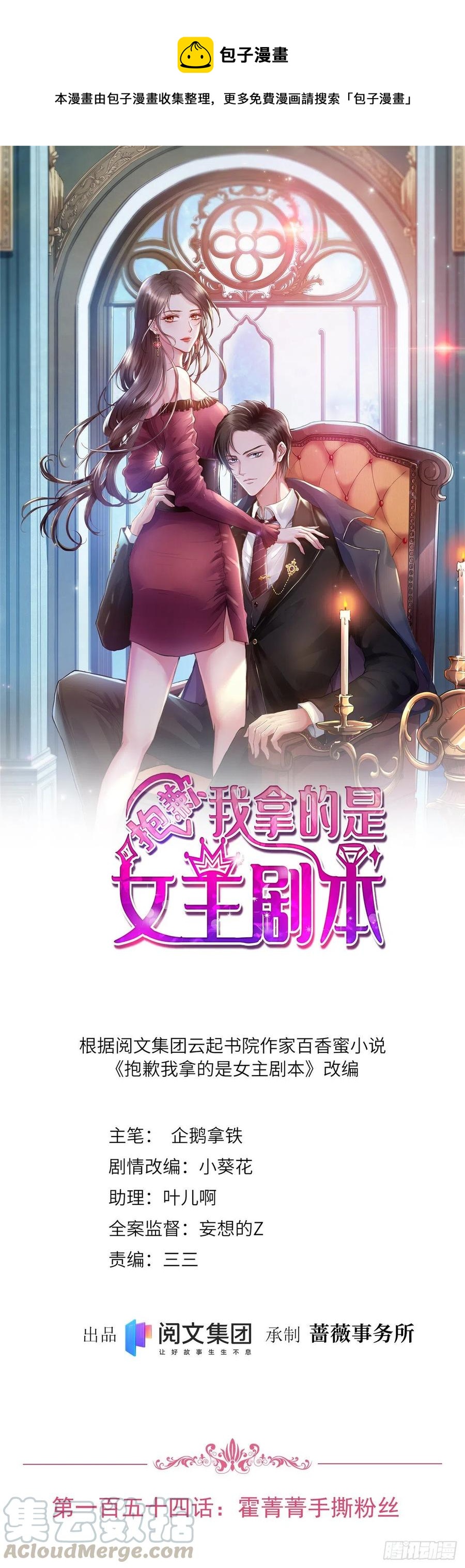 抱歉我拿的是女主剧本 - 第154话 霍菁菁手撕粉丝 - 1