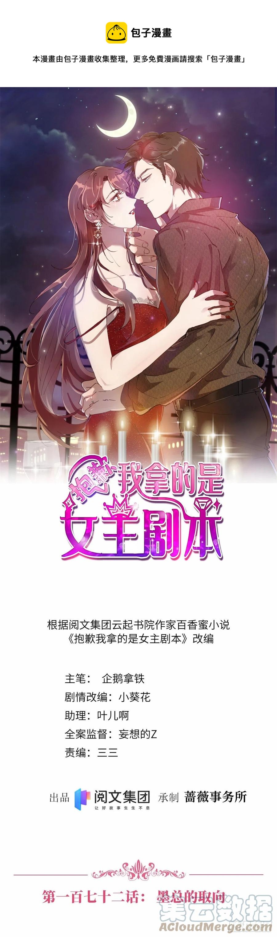抱歉我拿的是女主劇本 - 第172話 墨總的取向 - 1