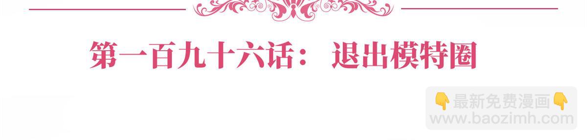 抱歉我拿的是女主劇本 - 第196話 退出模特圈(1/2) - 6