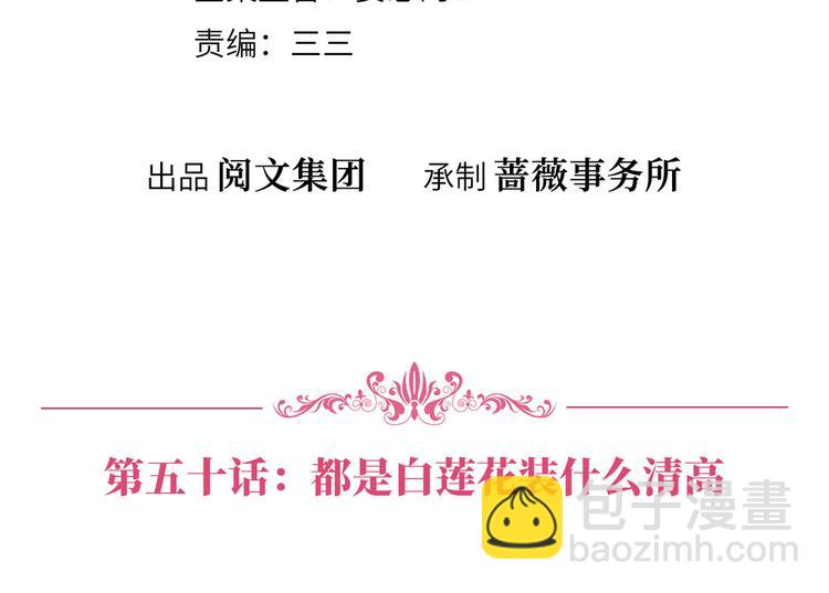 抱歉我拿的是女主劇本 - 第五十話 都是白蓮花裝什麼清高(1/3) - 4