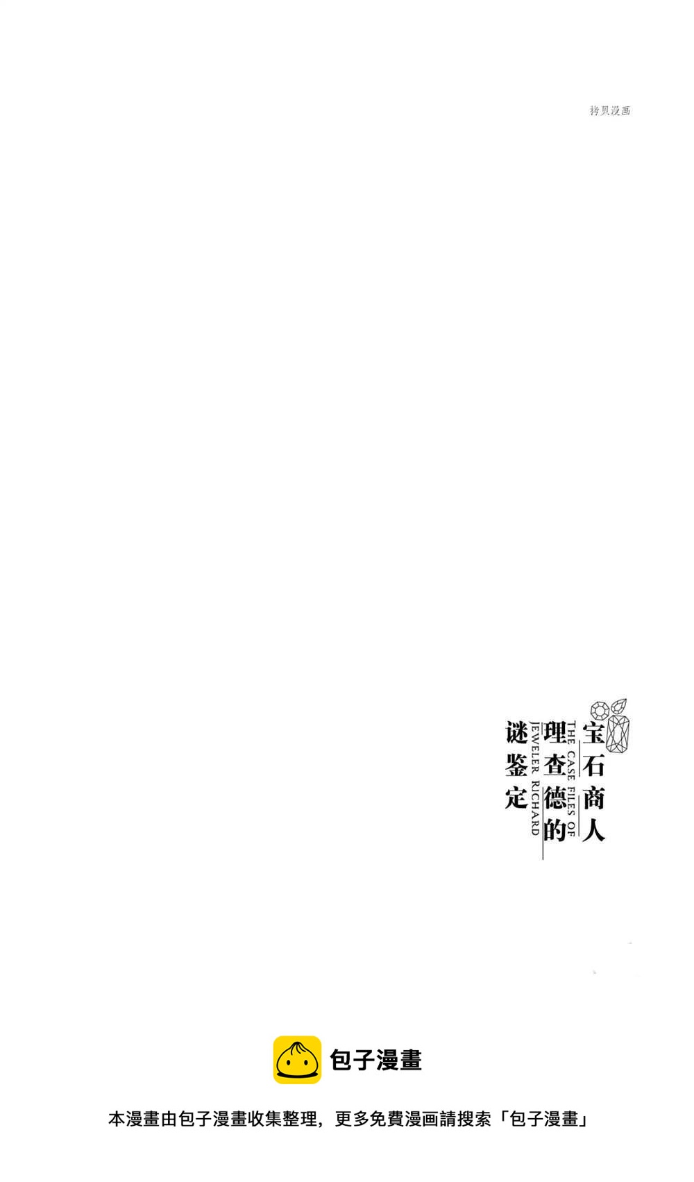 寶石商人理查德的鑑定簿 - 第11話 - 4