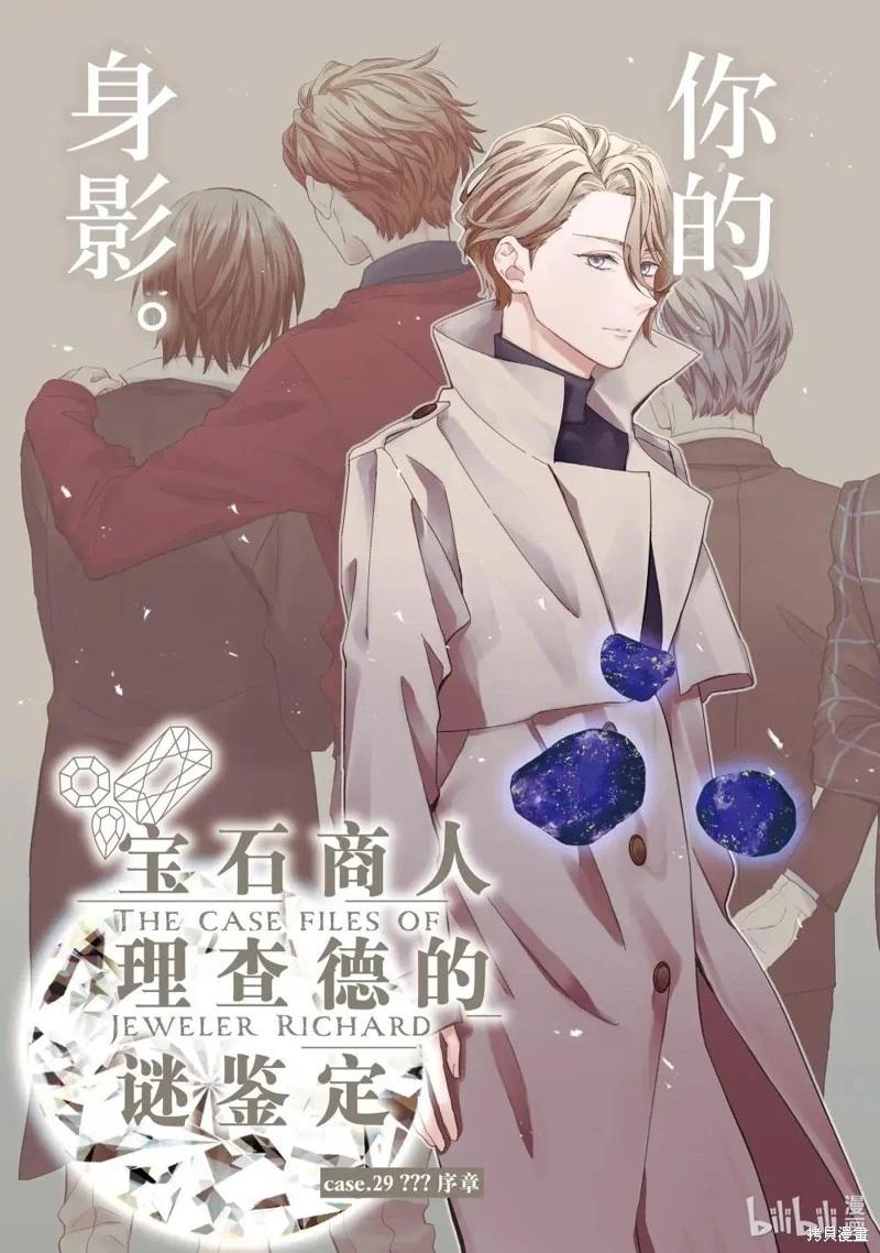 寶石商人理查德的鑑定簿 - 第29話 - 3