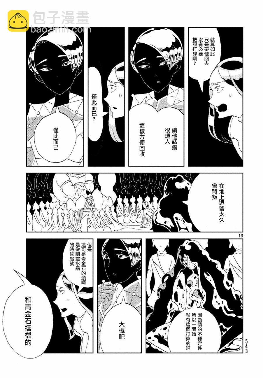 寶石之國 - 第71話 - 1