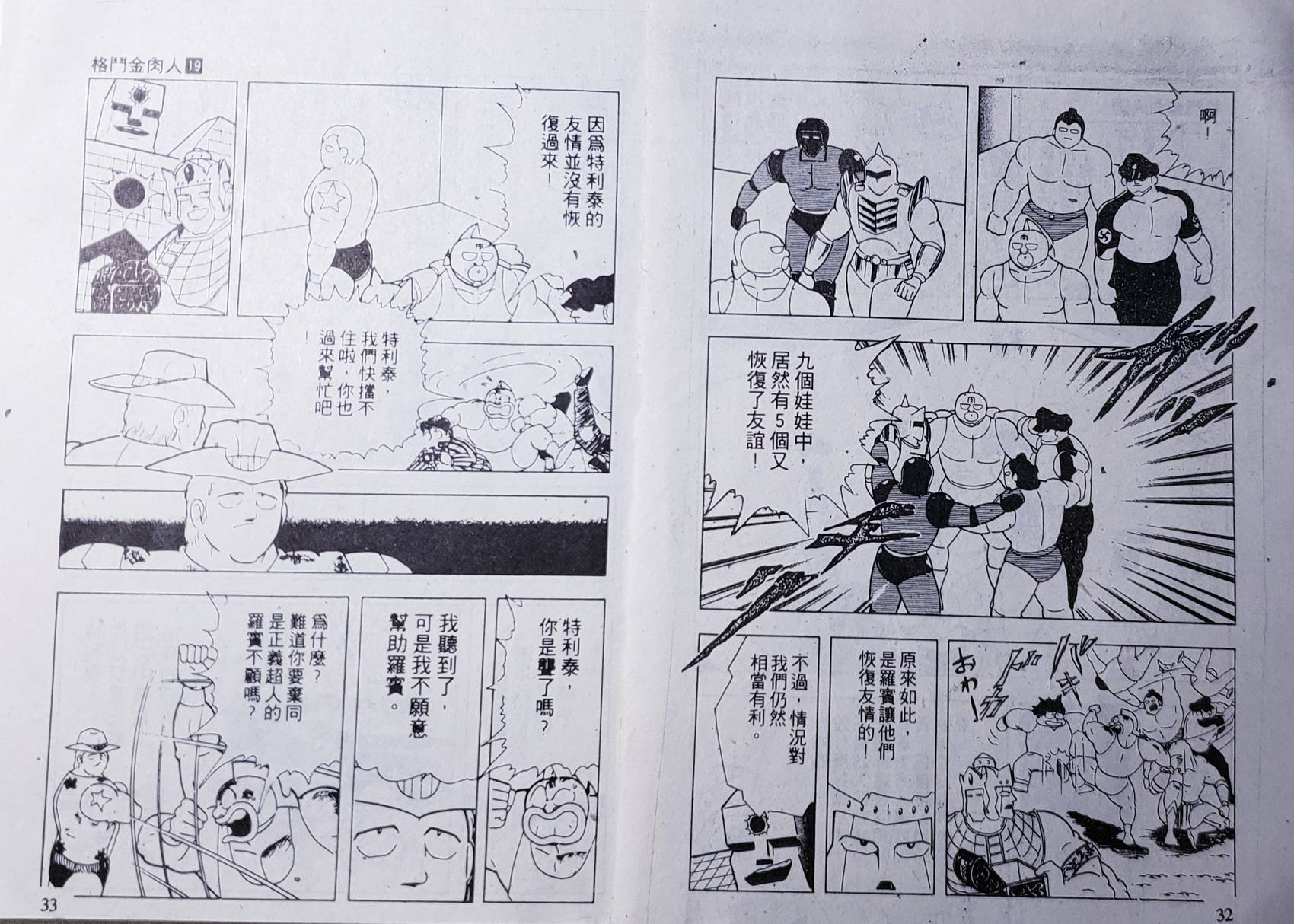 爆笑筋肉人 - VOL19(1/2) - 1