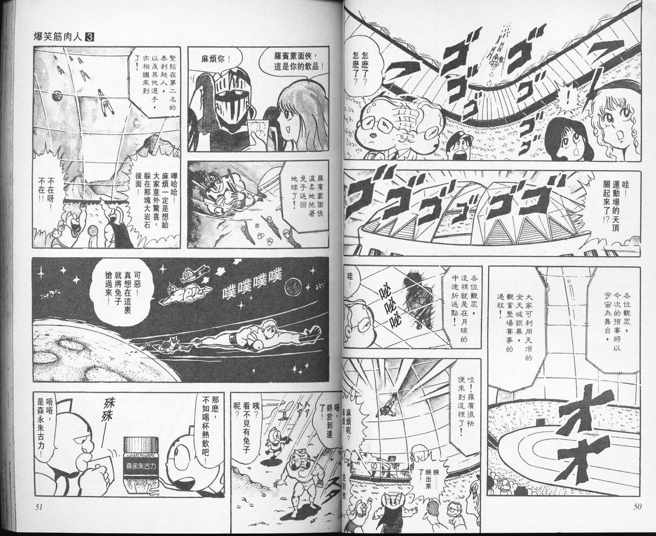 爆笑筋肉人 - VOL03(1/2) - 3