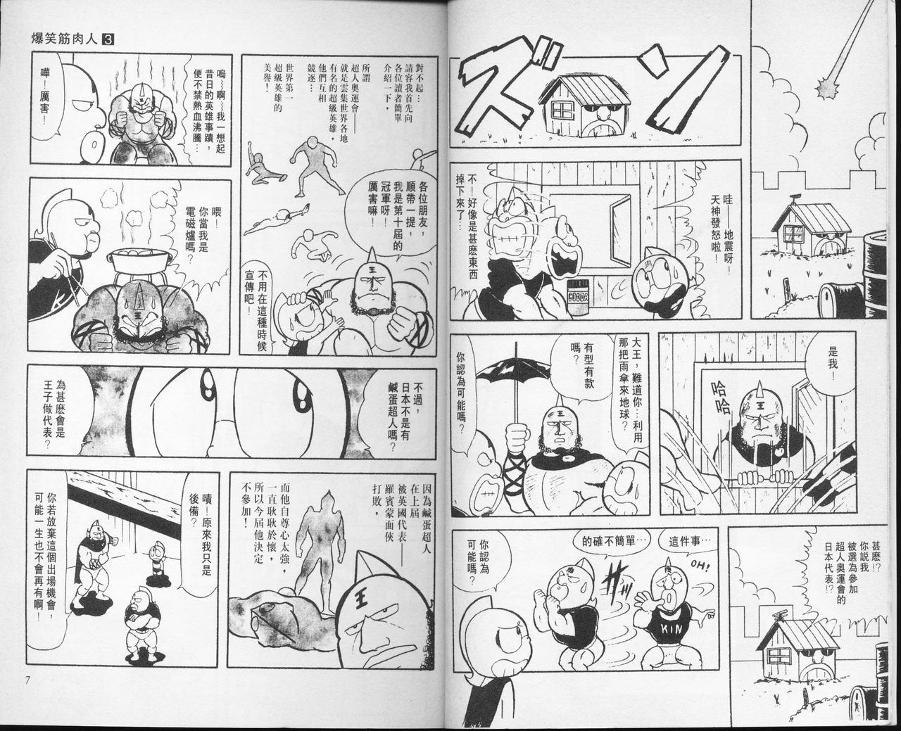 爆笑筋肉人 - VOL03(1/2) - 5