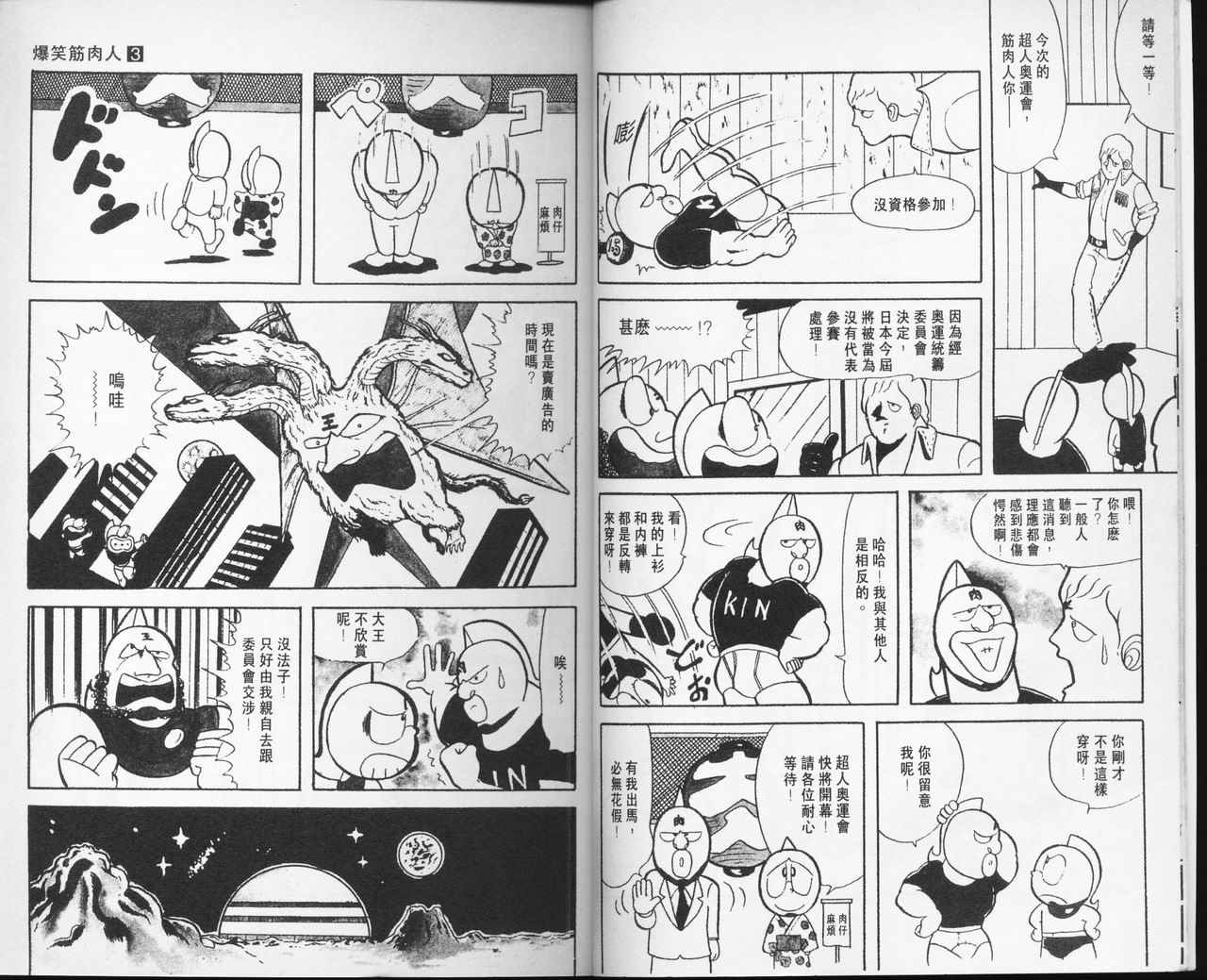 爆笑筋肉人 - VOL03(1/2) - 6