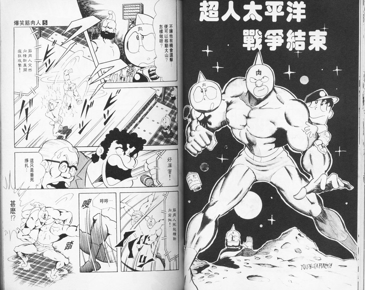 爆笑筋肉人 - VOL05(1/2) - 8