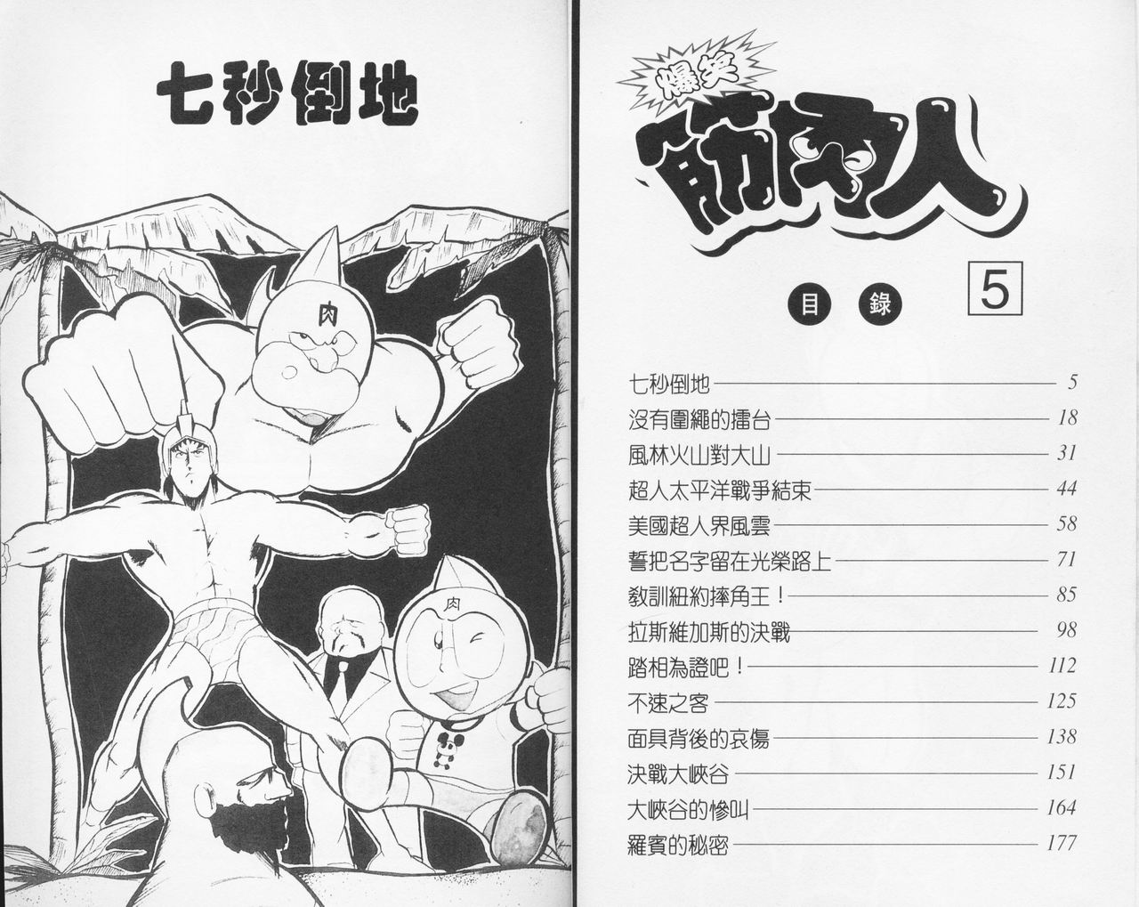 爆笑筋肉人 - VOL05(1/2) - 4