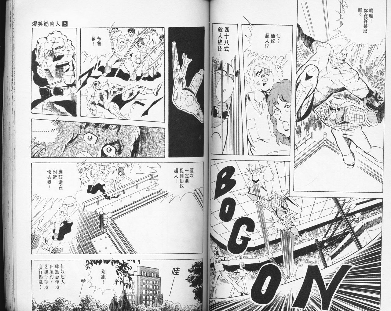 爆笑筋肉人 - VOL05(2/2) - 6