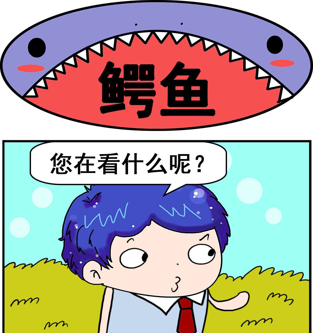 爆笑小夫妻 - 第025話 鱷魚 - 1