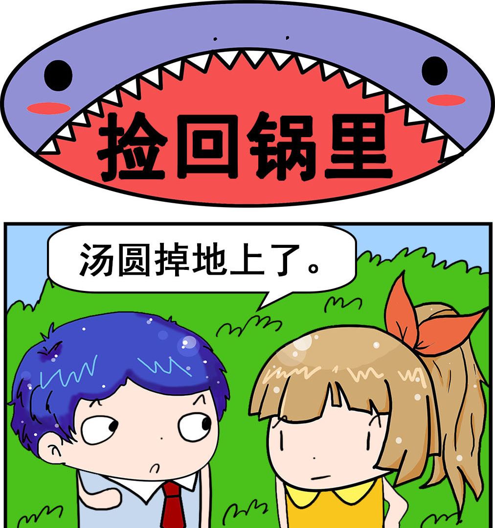 第039话 捡回锅里-第39话