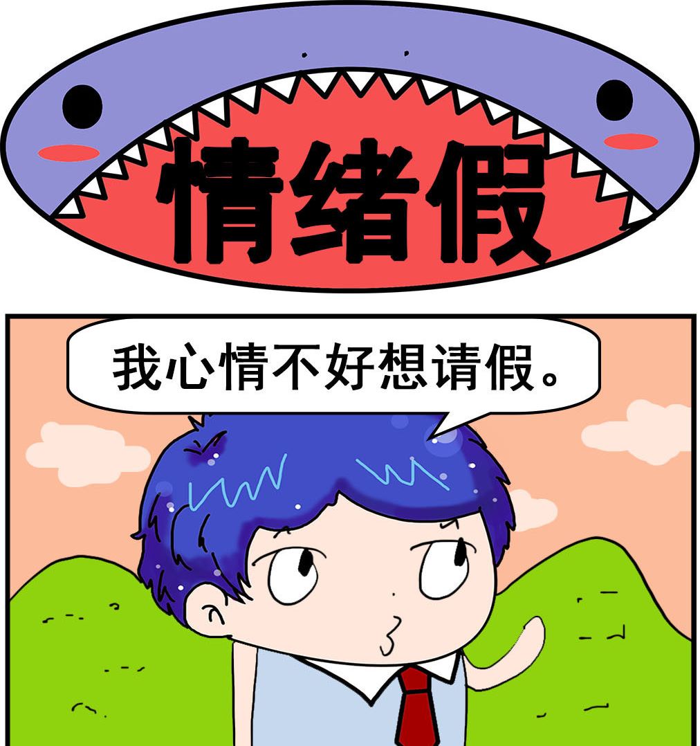 第055话 情绪假-第55话