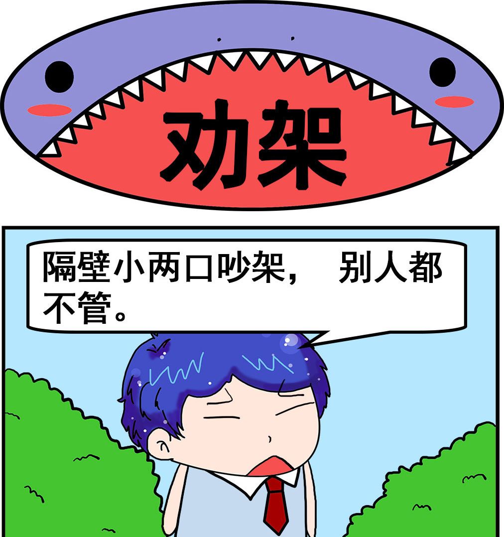 第057话 劝架-第57话