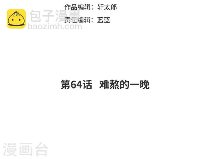第64话 难熬的一晚-第67话