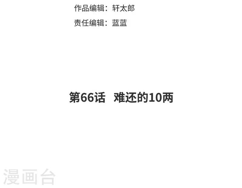 第66话 难还的10两-第69话