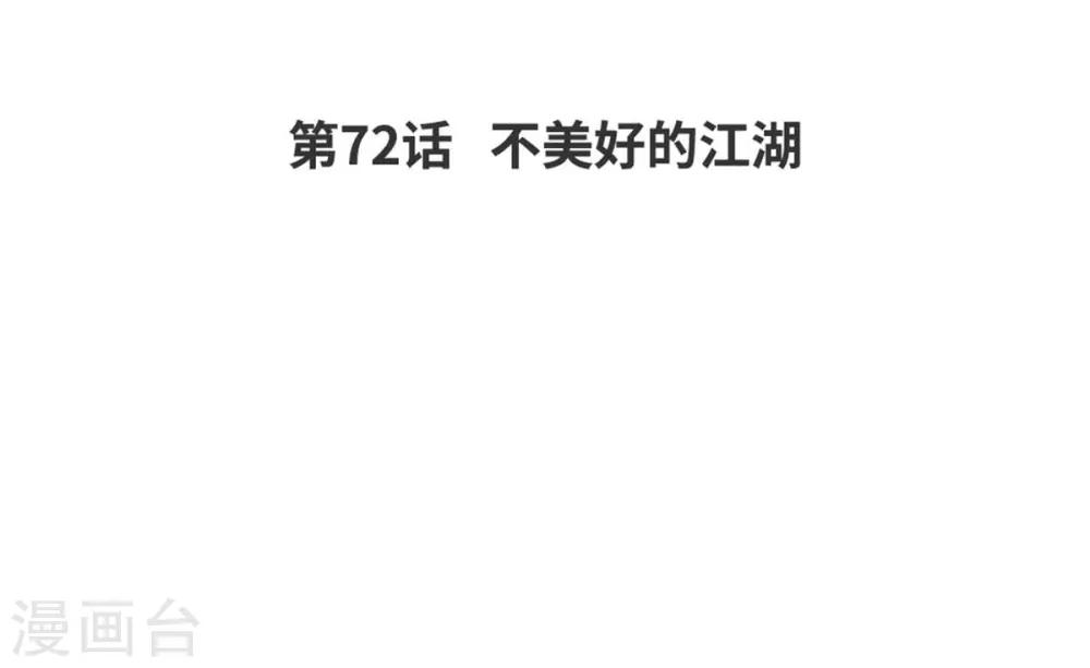 第72话 不美好的江湖-第75话