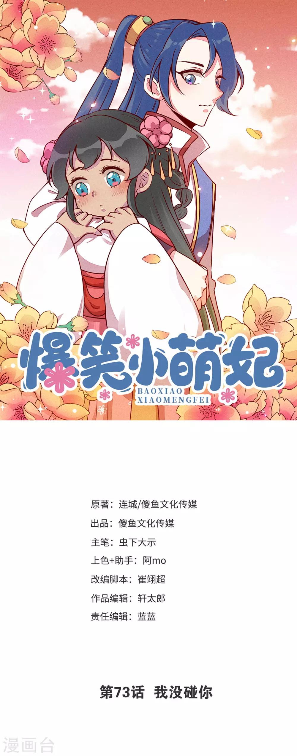 爆笑小萌妃 - 第73話 我沒碰你 - 1