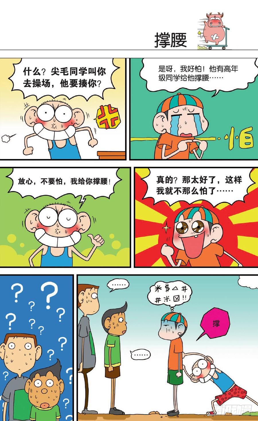 爆笑校園 - 第131章 - 6