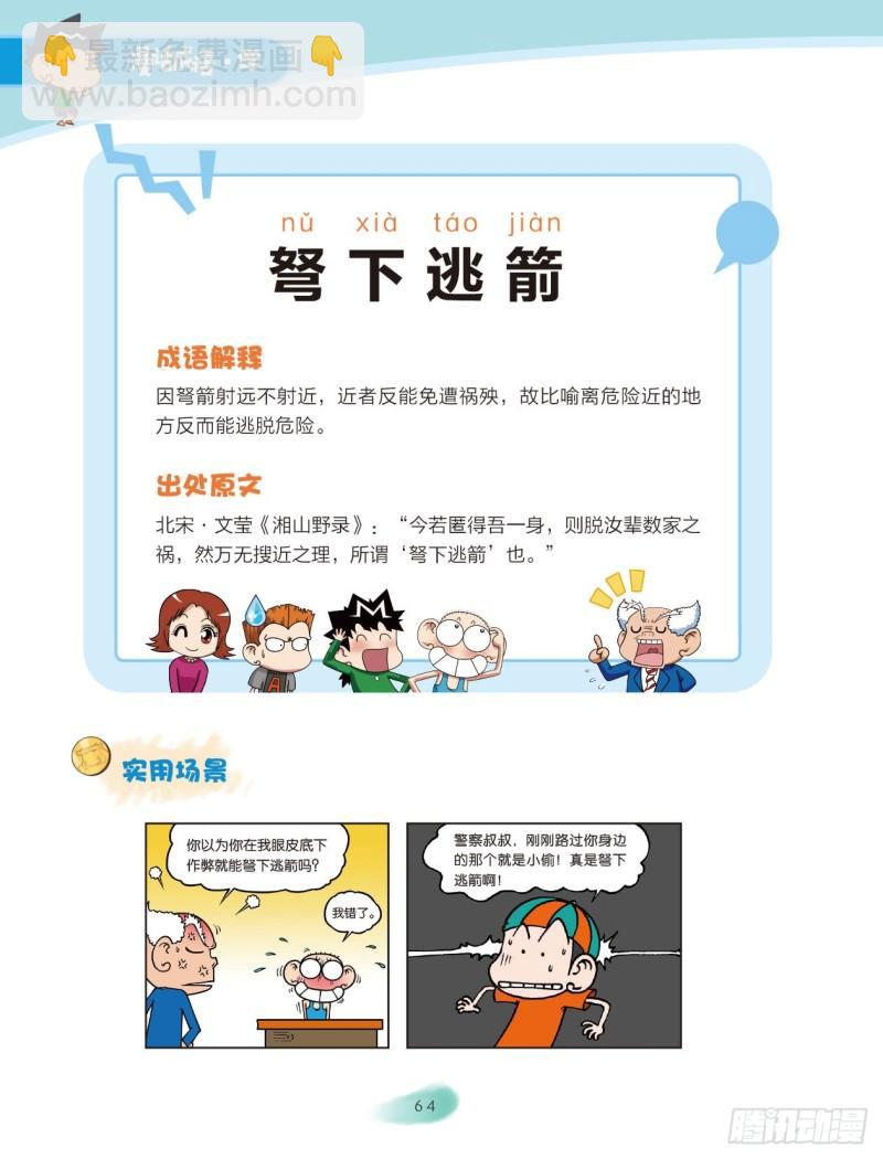 爆笑校園大課堂-漫話成語 - 10 兵器成語（1） - 2