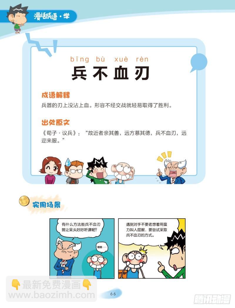 爆笑校園大課堂-漫話成語 - 10 兵器成語（1） - 2