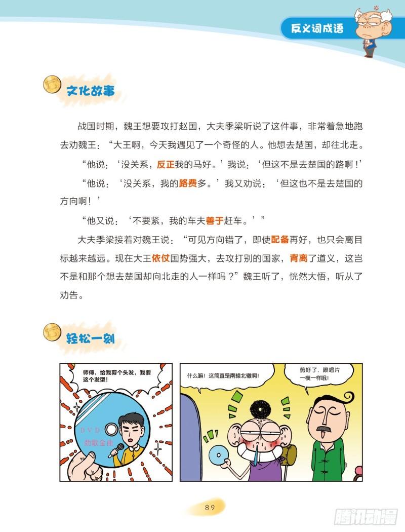 爆笑校園大課堂-漫話成語 - 14 反義詞成語（2） - 2