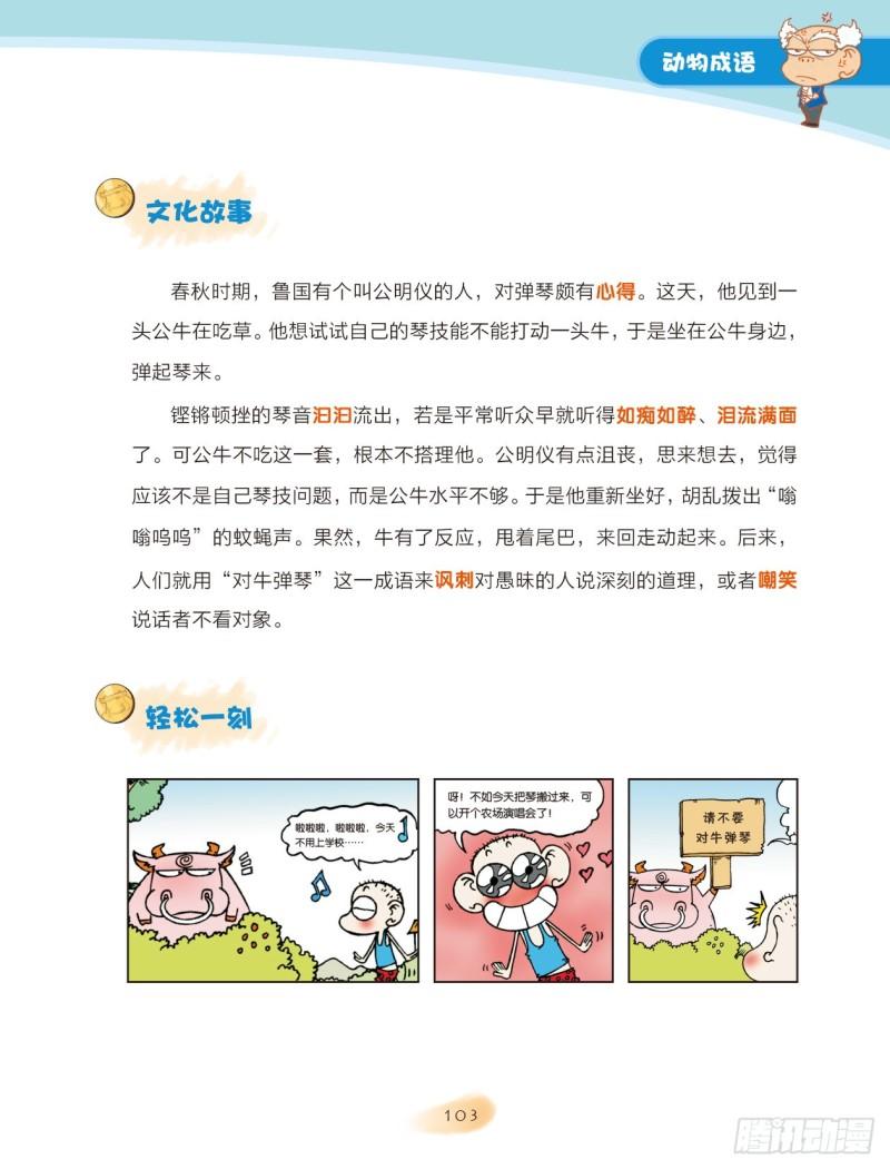 爆笑校園大課堂-漫話成語 - 16 動物成語（1） - 1