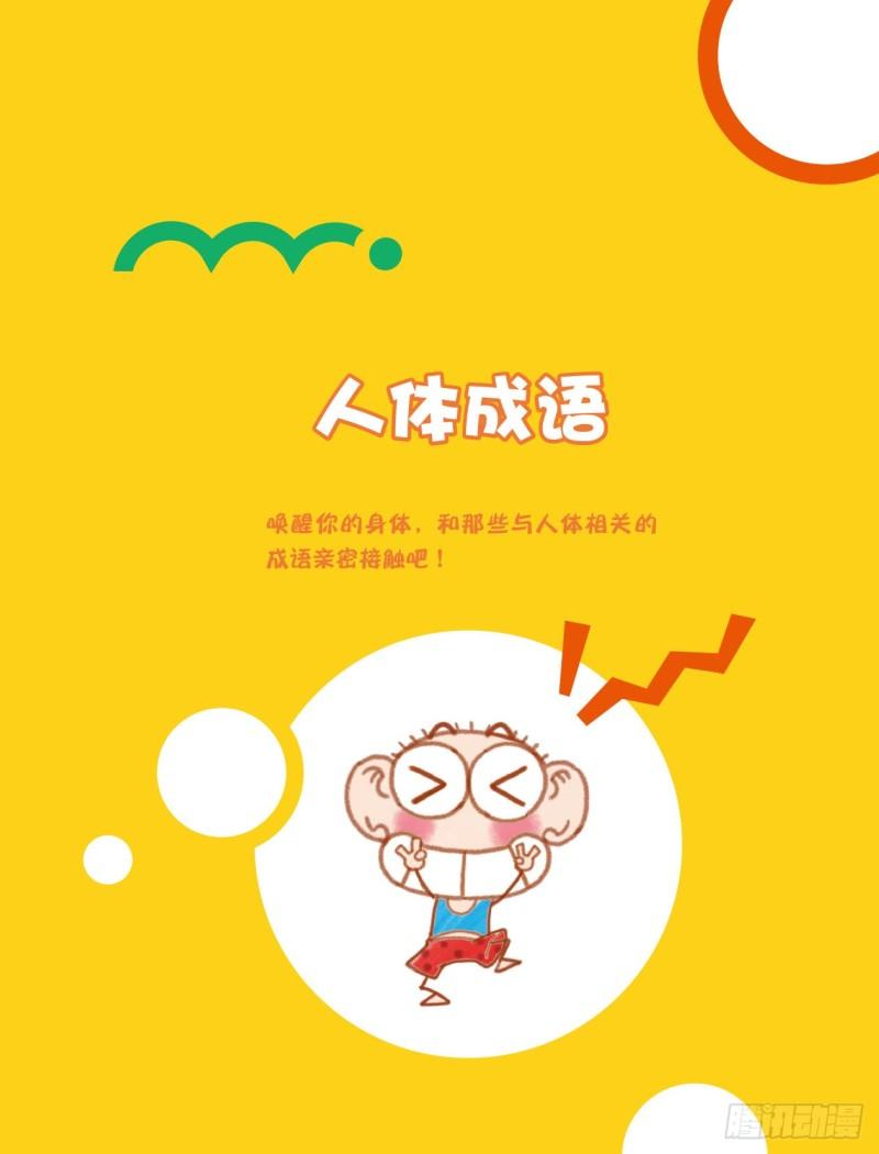 23 人体成语（1）-第23话