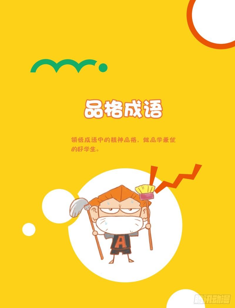 27 品格成语（1）-第27话