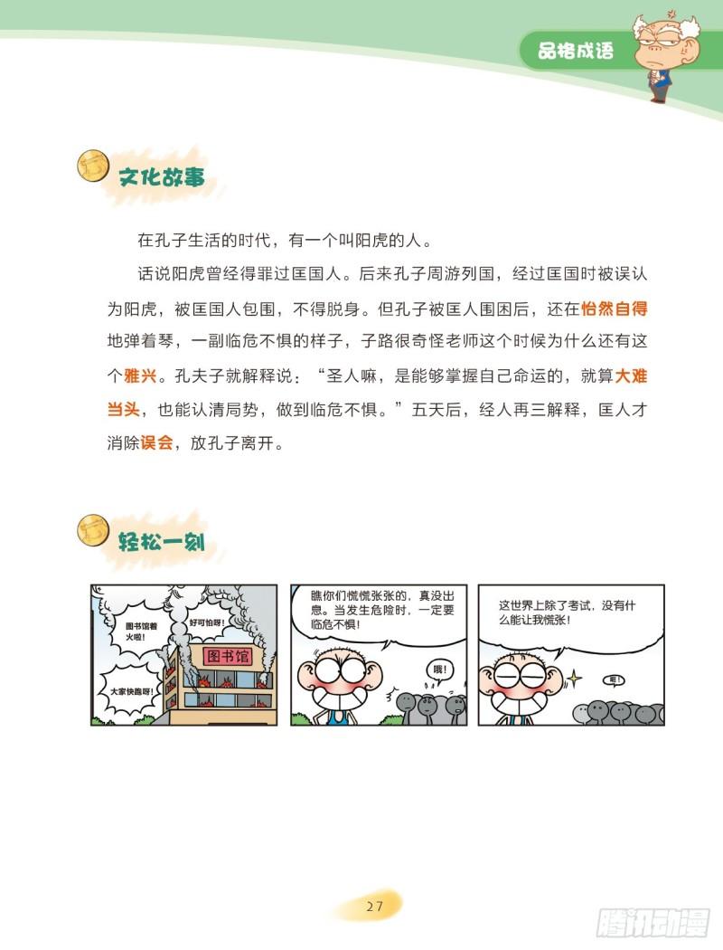 27 品格成语（1）-第27话