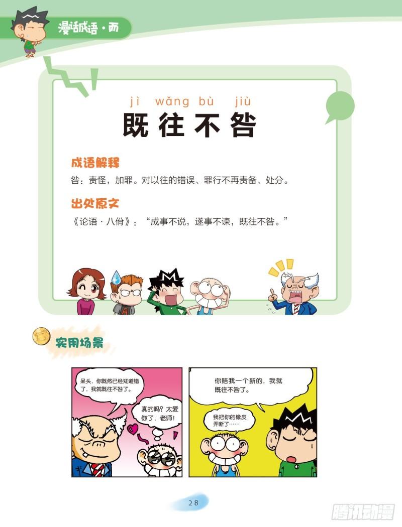 27 品格成语（1）-第27话