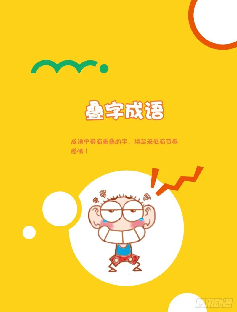 39 叠字成语（1）-第39话