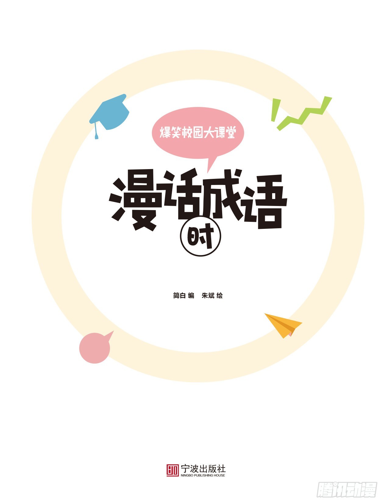 45  漫话成语&middot;时 序章-第45话
