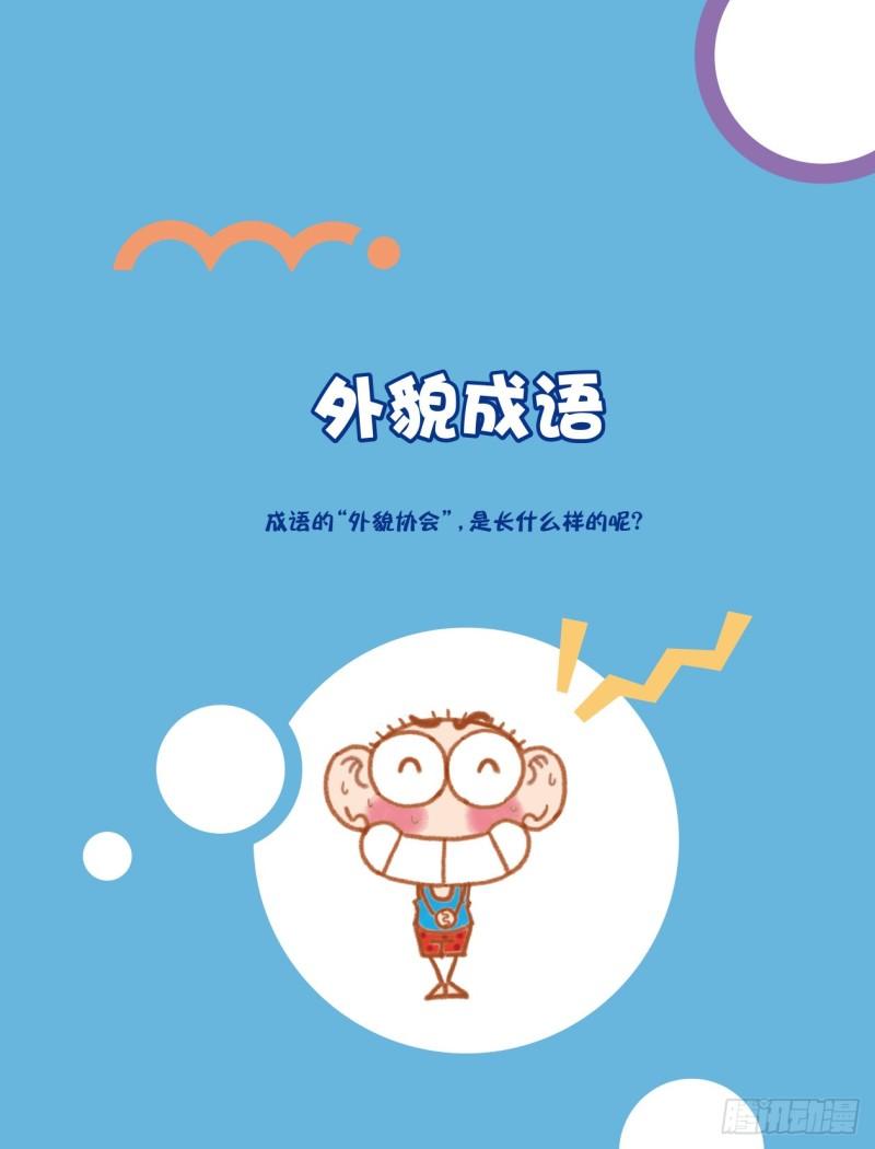 51 外貌成语（1）-第51话