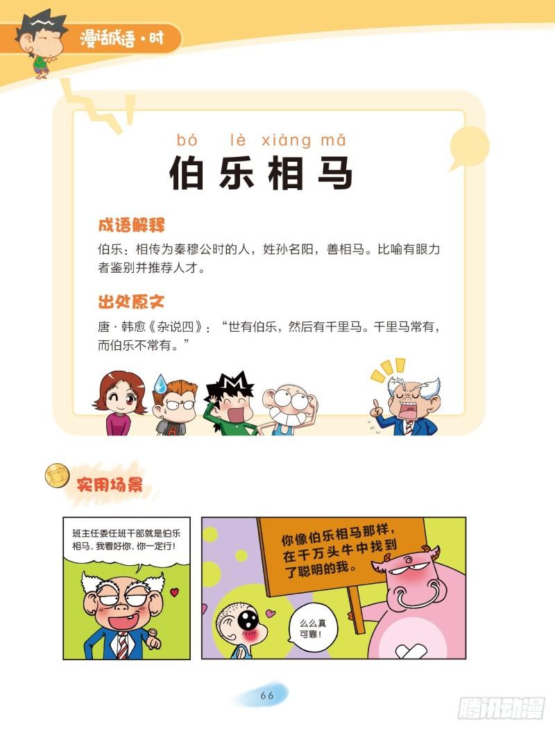 53 人名成语（1）-第53话