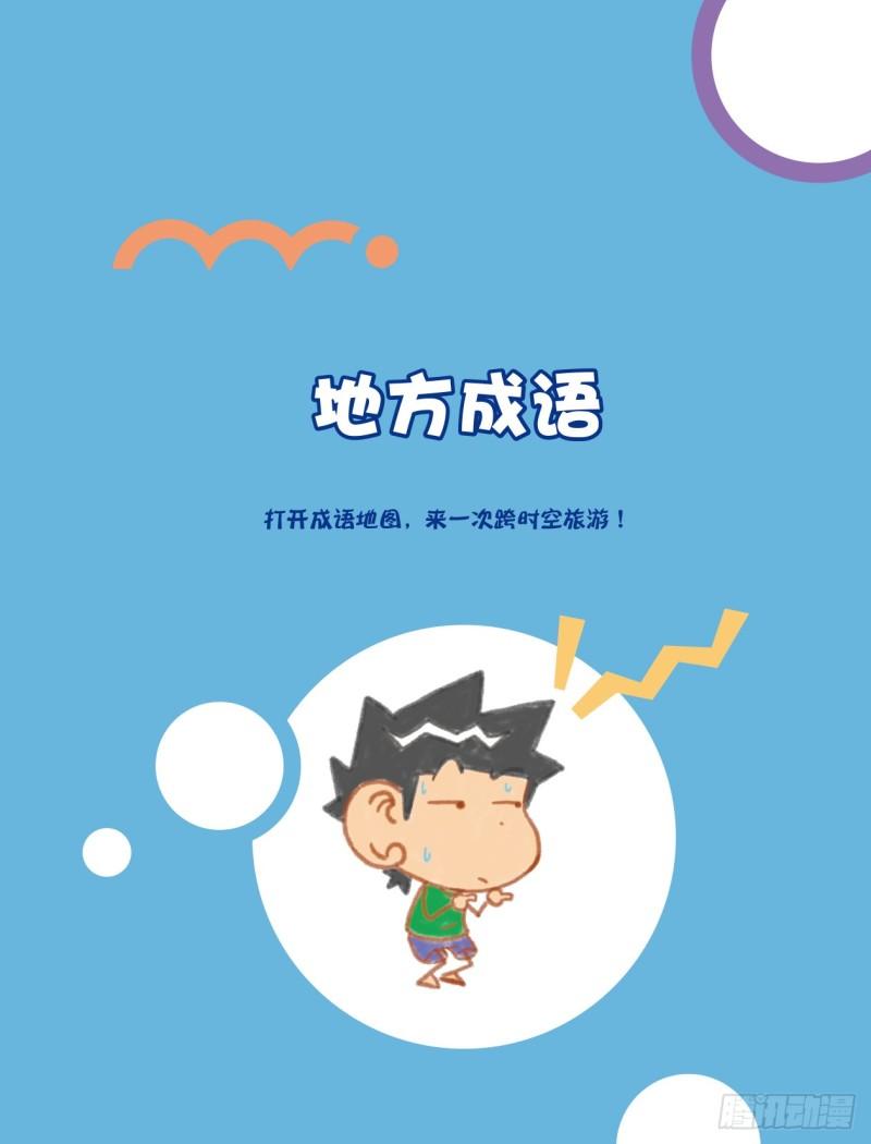 57 地方成语（1）-第57话