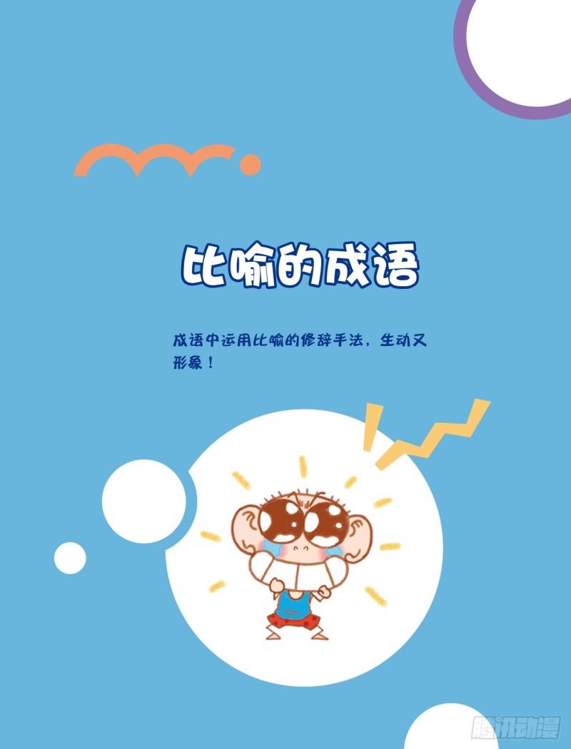 59 比喻的成语（1）-第59话