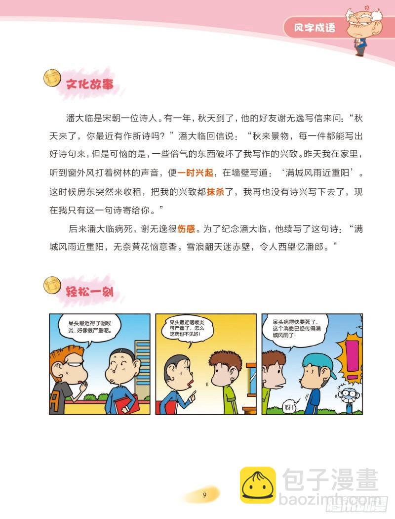 爆笑校園大課堂-漫話成語 - 63 風字成語（2） - 1