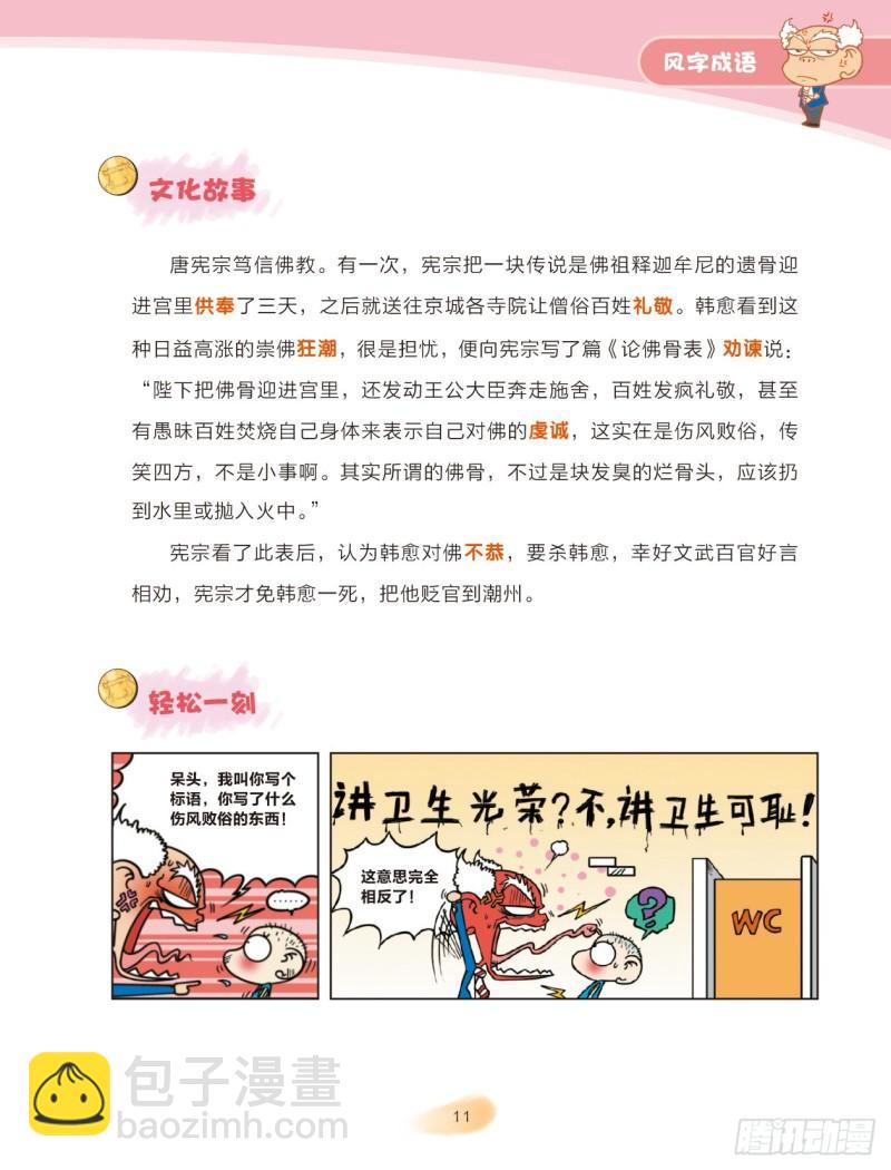 爆笑校園大課堂-漫話成語 - 63 風字成語（2） - 1