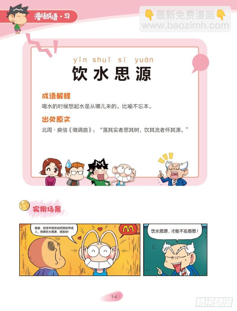 爆笑校園大課堂-漫話成語 - 67 水字成語（1） - 2