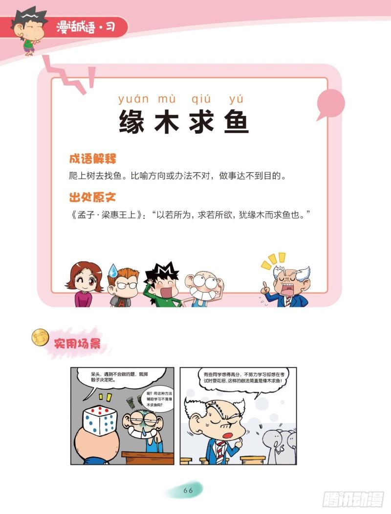 69 木字成语（1）-第69话