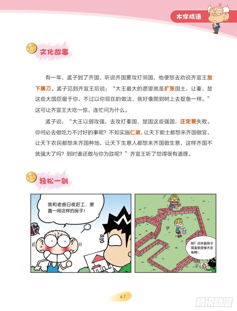 爆笑校園大課堂-漫話成語 - 69 木字成語（1） - 1