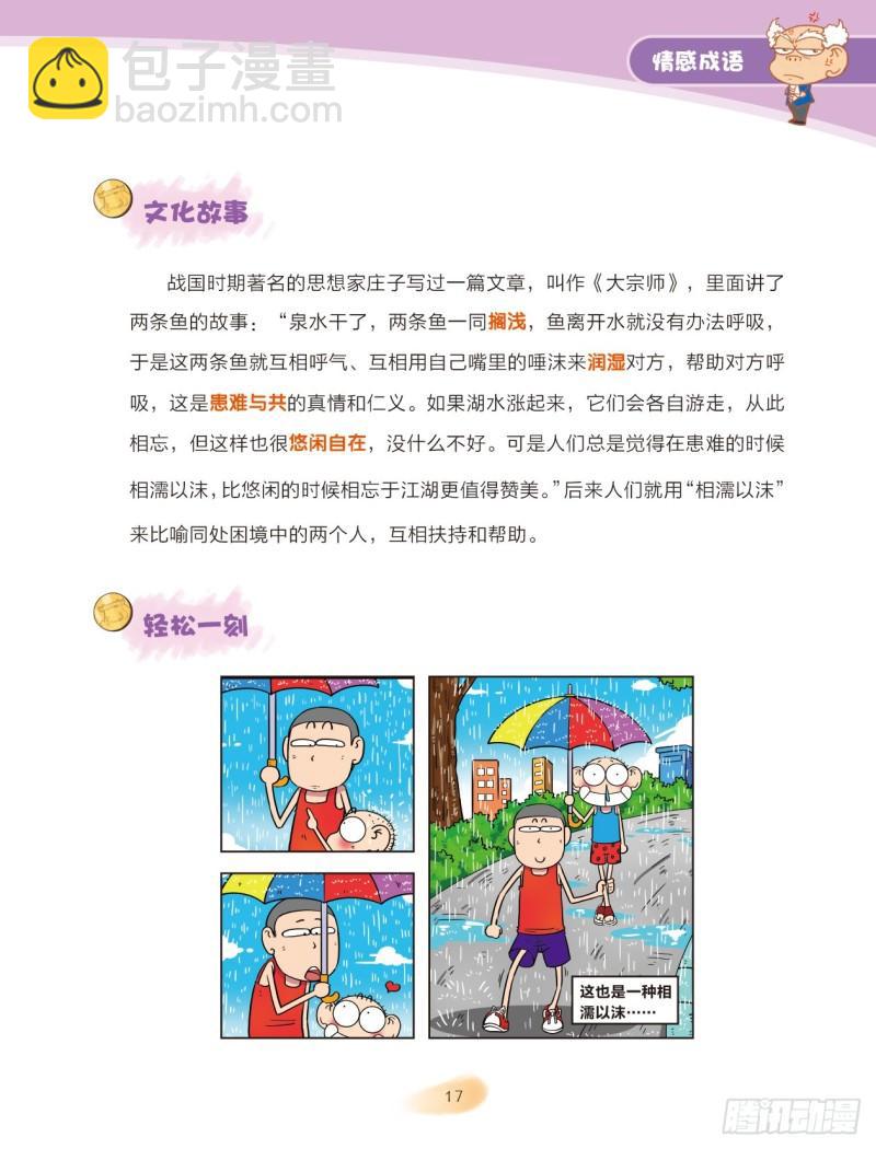 80 情感成语（2）-第81话