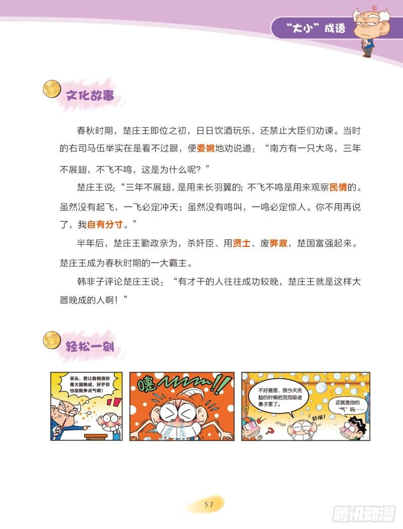 爆笑校園大課堂-漫話成語 - 84 “大小”成語（2） - 1