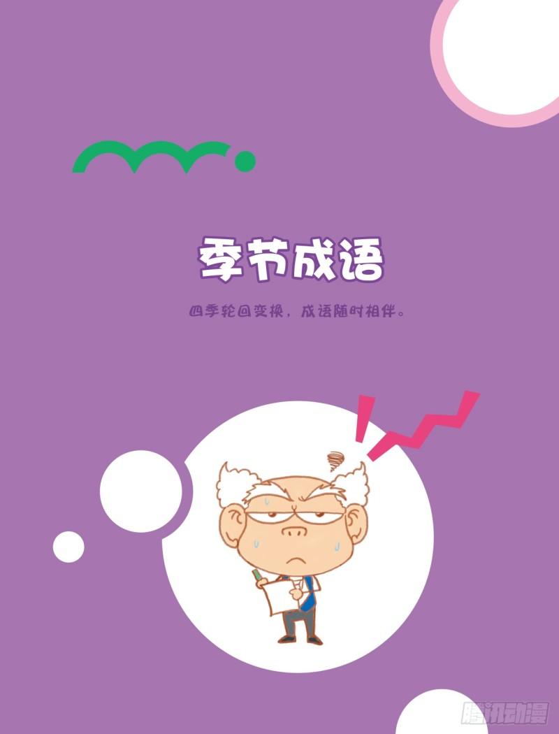 87 季节成语（1）-第87话