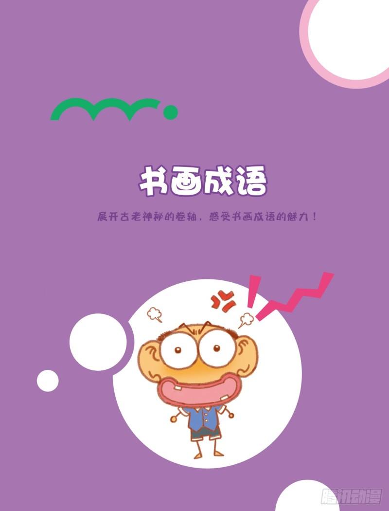 89 书画成语（1）-第89话